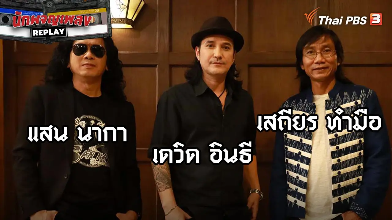 เส้นทางฝัน "เด็กบ้านนอก" สู่ "ลูกทุ่งเพื่อชีวิต"