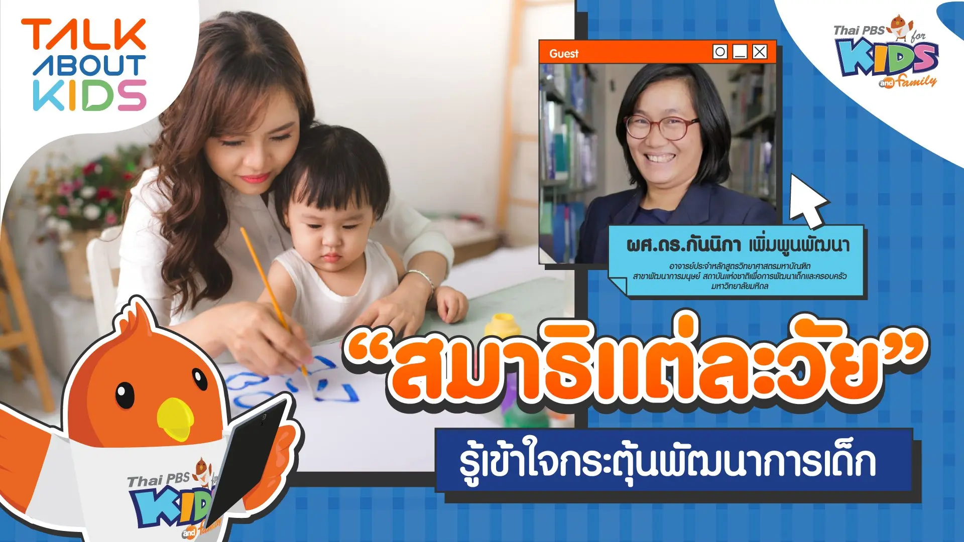 "สมาธิแต่ละวัย" รู้เข้าใจกระตุ้นพัฒนาการเด็ก