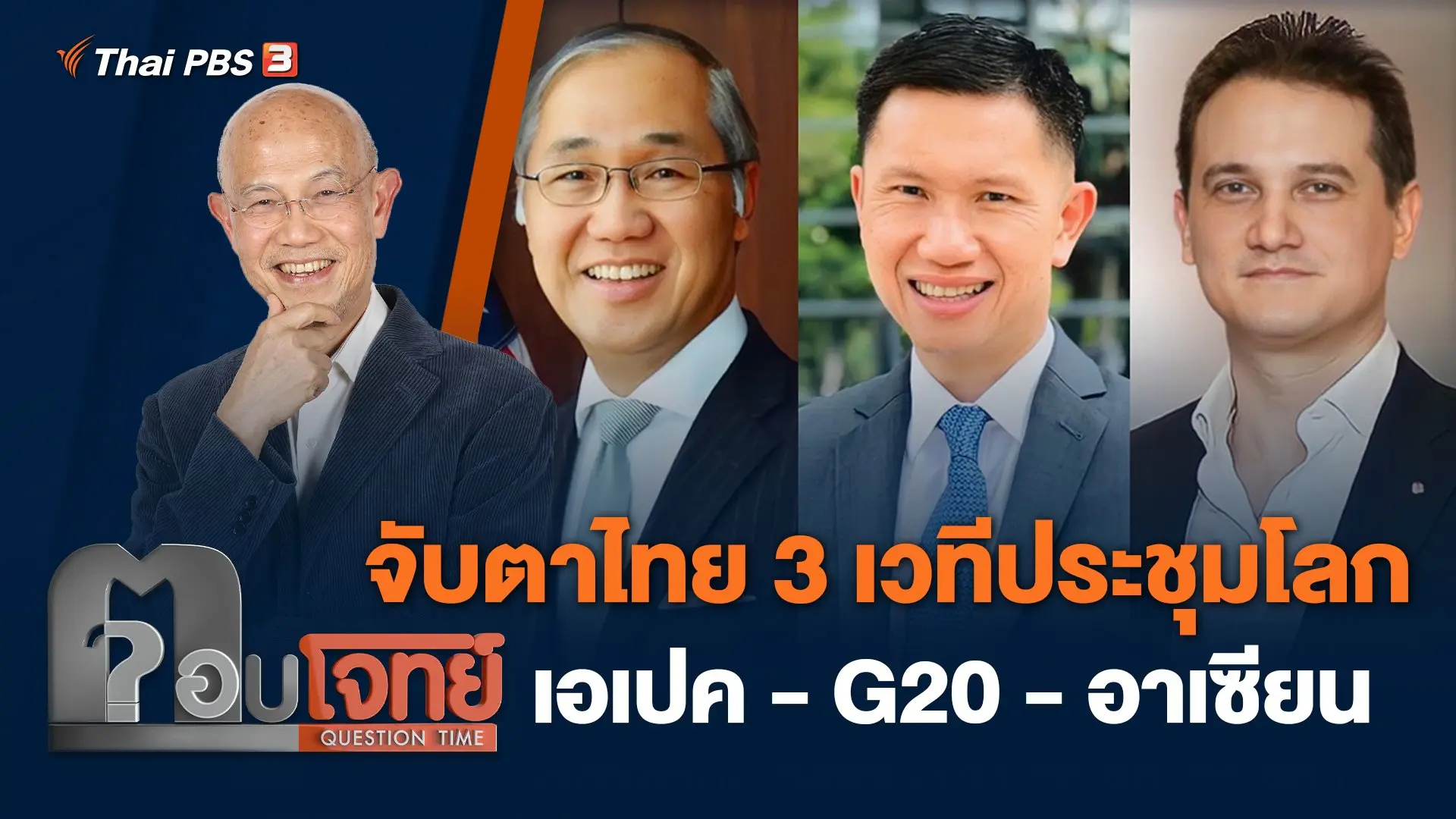 จับตาไทย 3 เวทีประชุมโลก "เอเปค - G20 - อาเซียน"