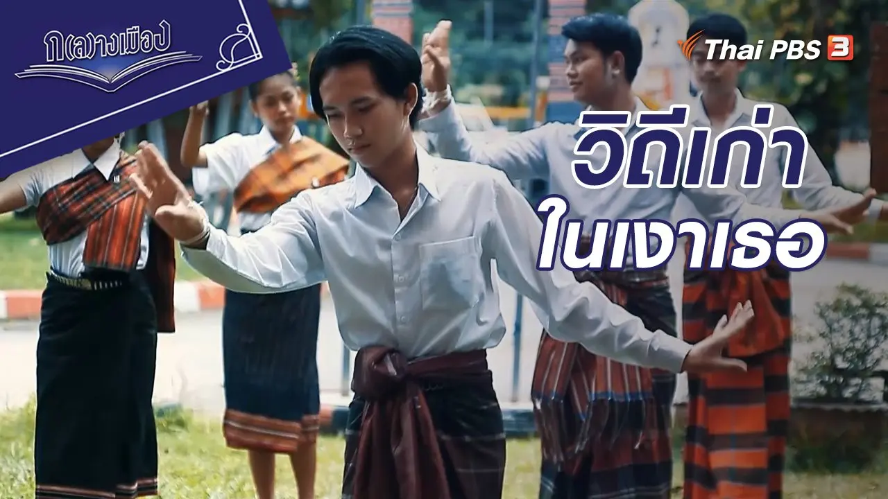 วิถีเก่าในเงาเธอ