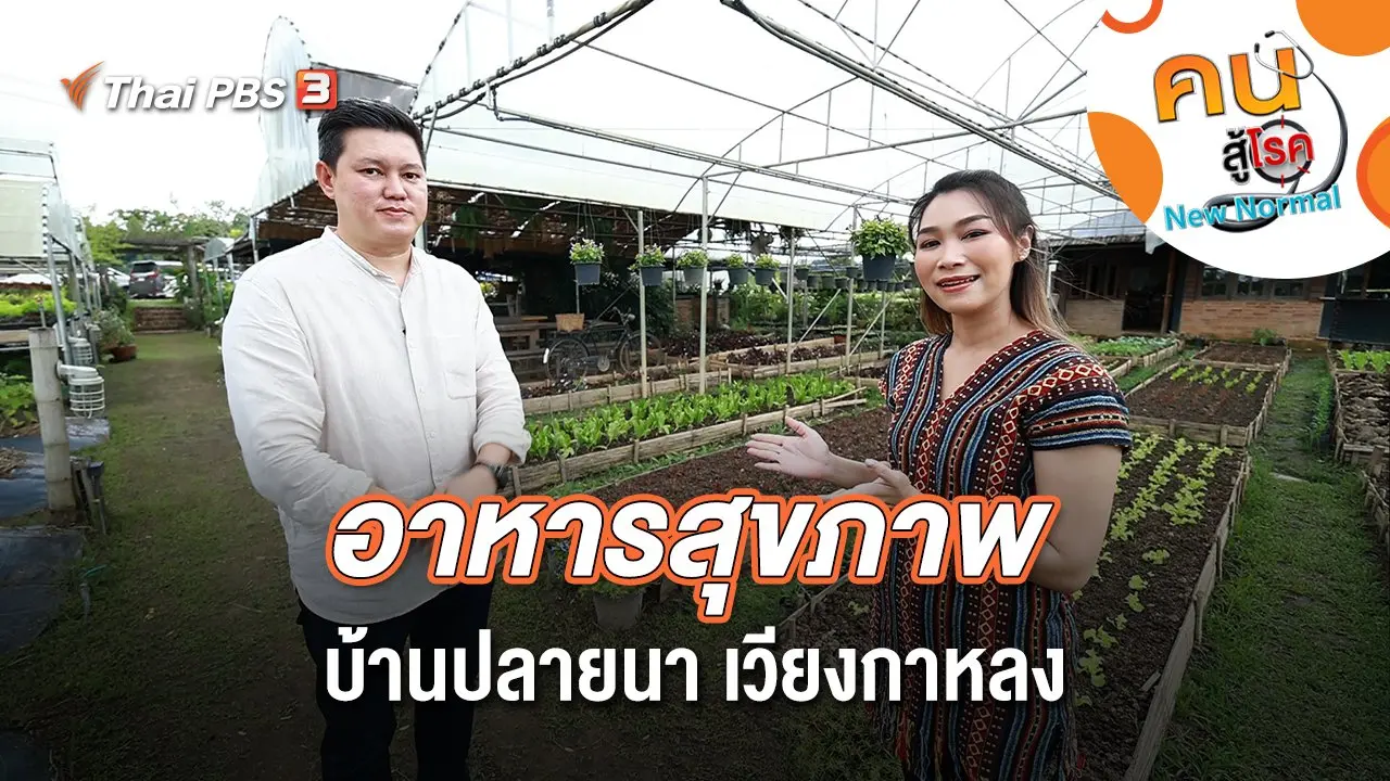 อาหารสุขภาพบ้านปลายนา เวียงกาหลง