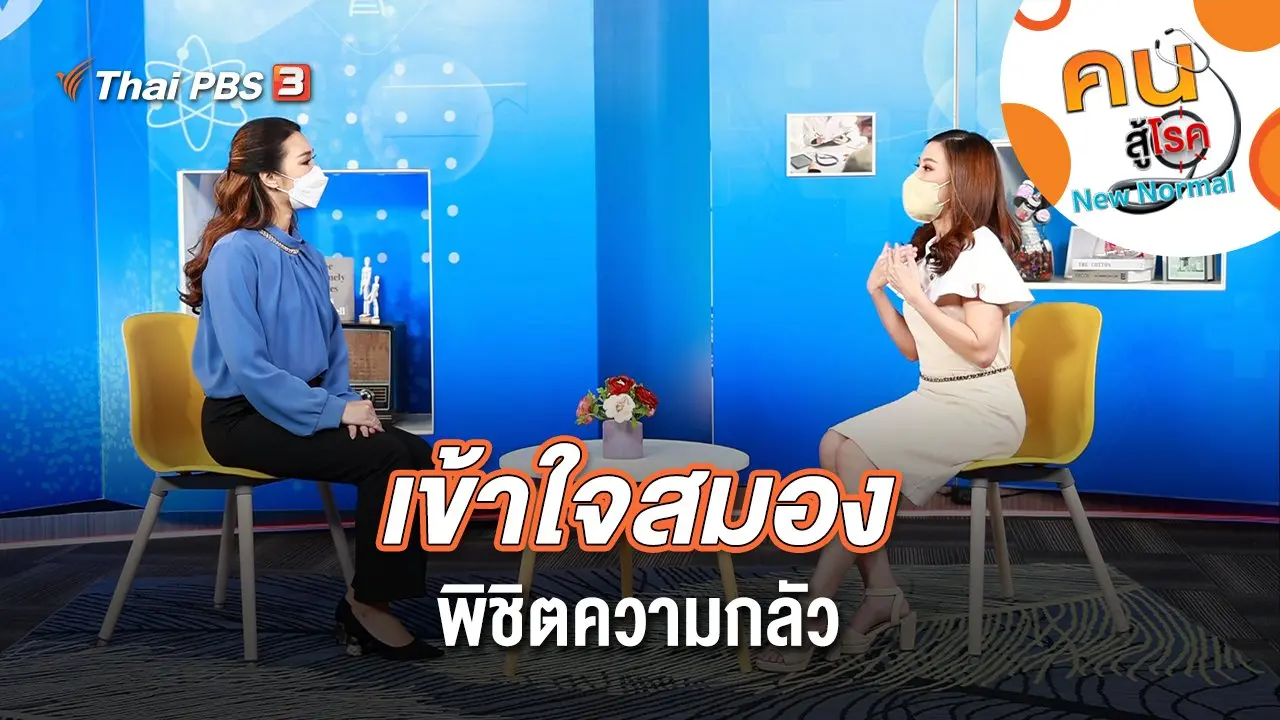 เข้าใจสมอง พิชิตความกลัว