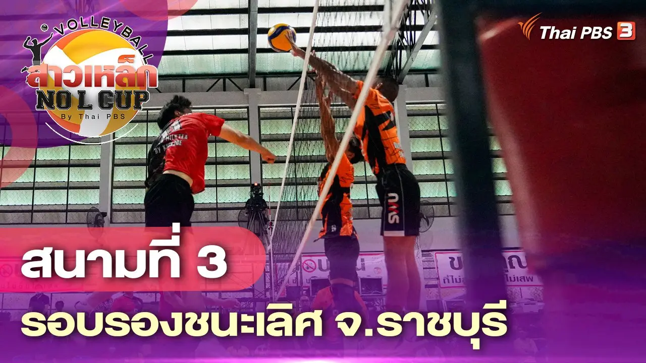 สนามที่ 3 รอบรองชนะเลิศ จ.ราชบุรี