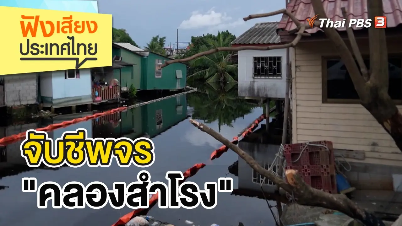 จับชีพจร "คลองสำโรง"