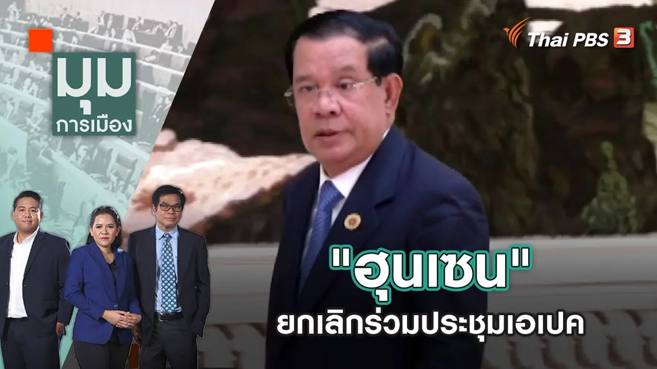 "ฮุนเซน" ยกเลิกร่วมประชุมเอเปค | มุมการเมือง | 16 พ.ย. 65