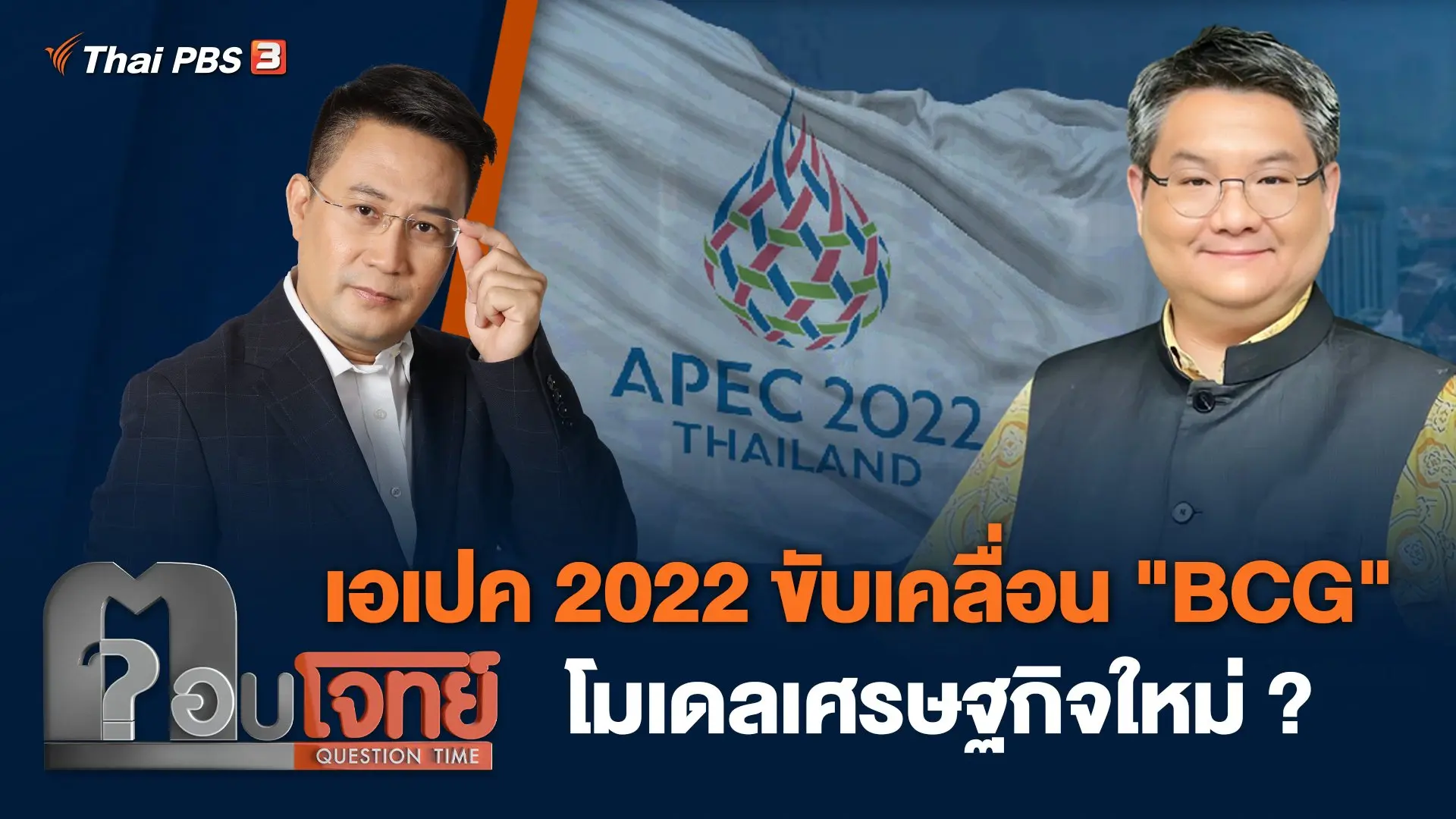 เอเปค 2022 ขับเคลื่อน "BCG" โมเดลเศรษฐกิจใหม่ ?