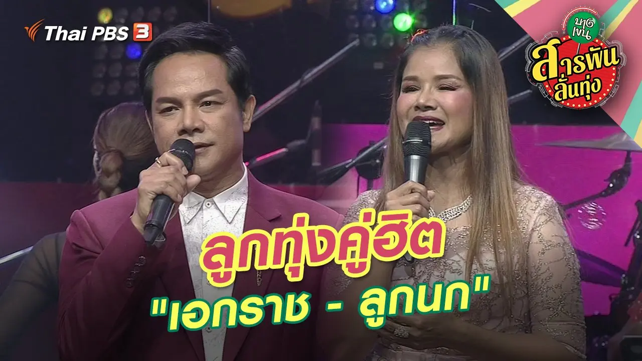 ​ลูกทุ่งคู่ฮิต "เอกราช - ลูกนก"