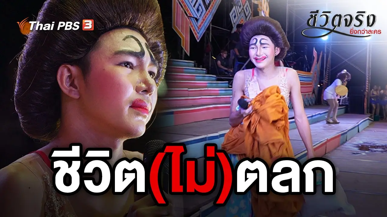 ชีวิต(ไม่)ตลก