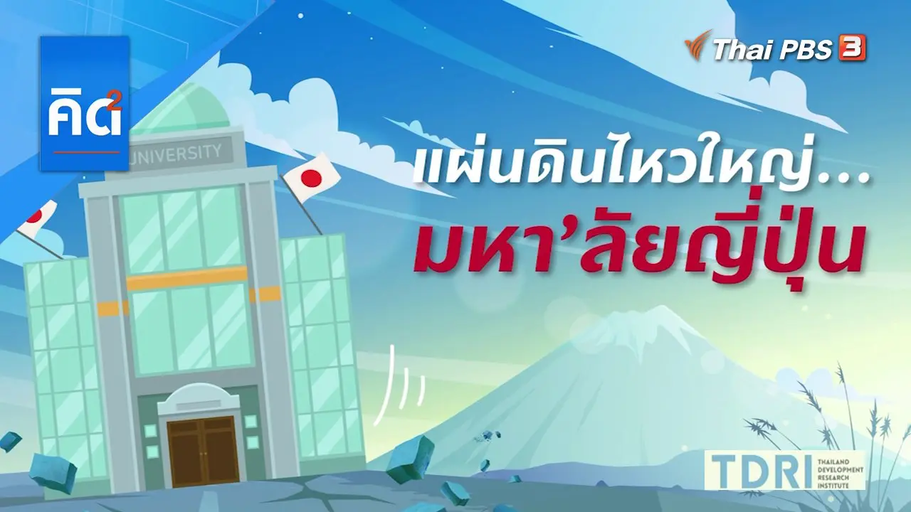 แผ่นดินไหวใหญ่ มหา'ลัยญี่ปุ่น