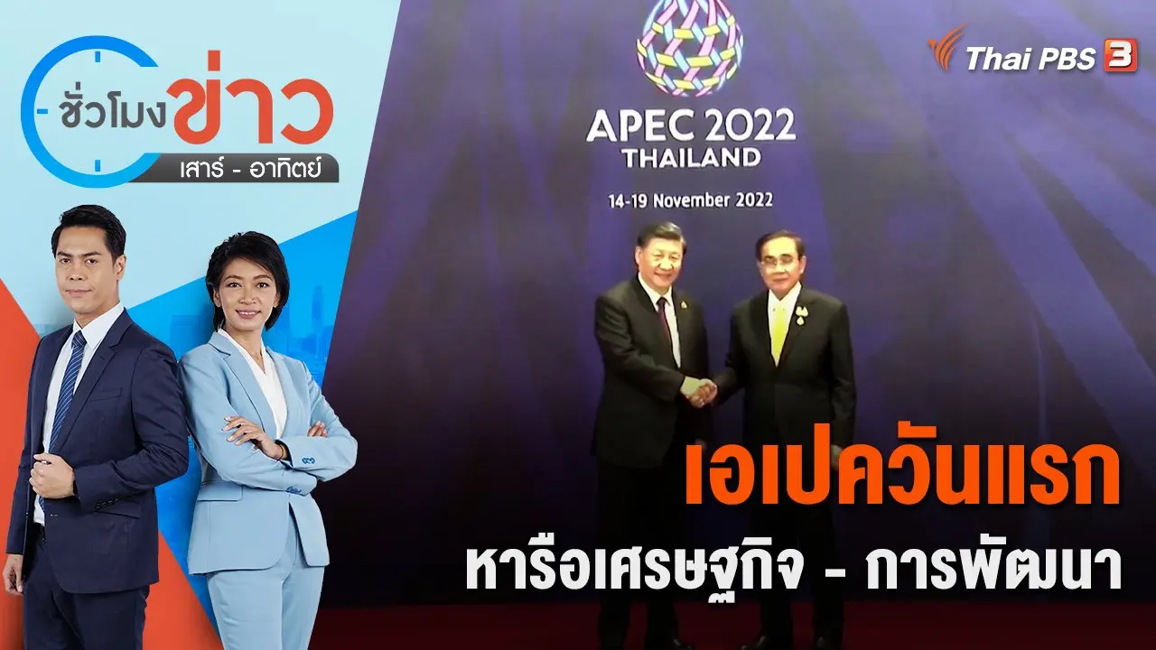 เอเปควันแรก หารือสร้างการเติบโตเศรษฐกิจ-การพัฒนา | ชั่วโมงข่าว เสาร์ - อาทิตย์ | 19 พ.ย. 65