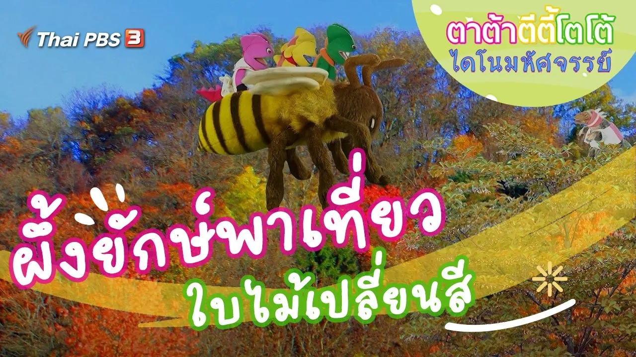 ผึ้งยักษ์พาเที่ยว