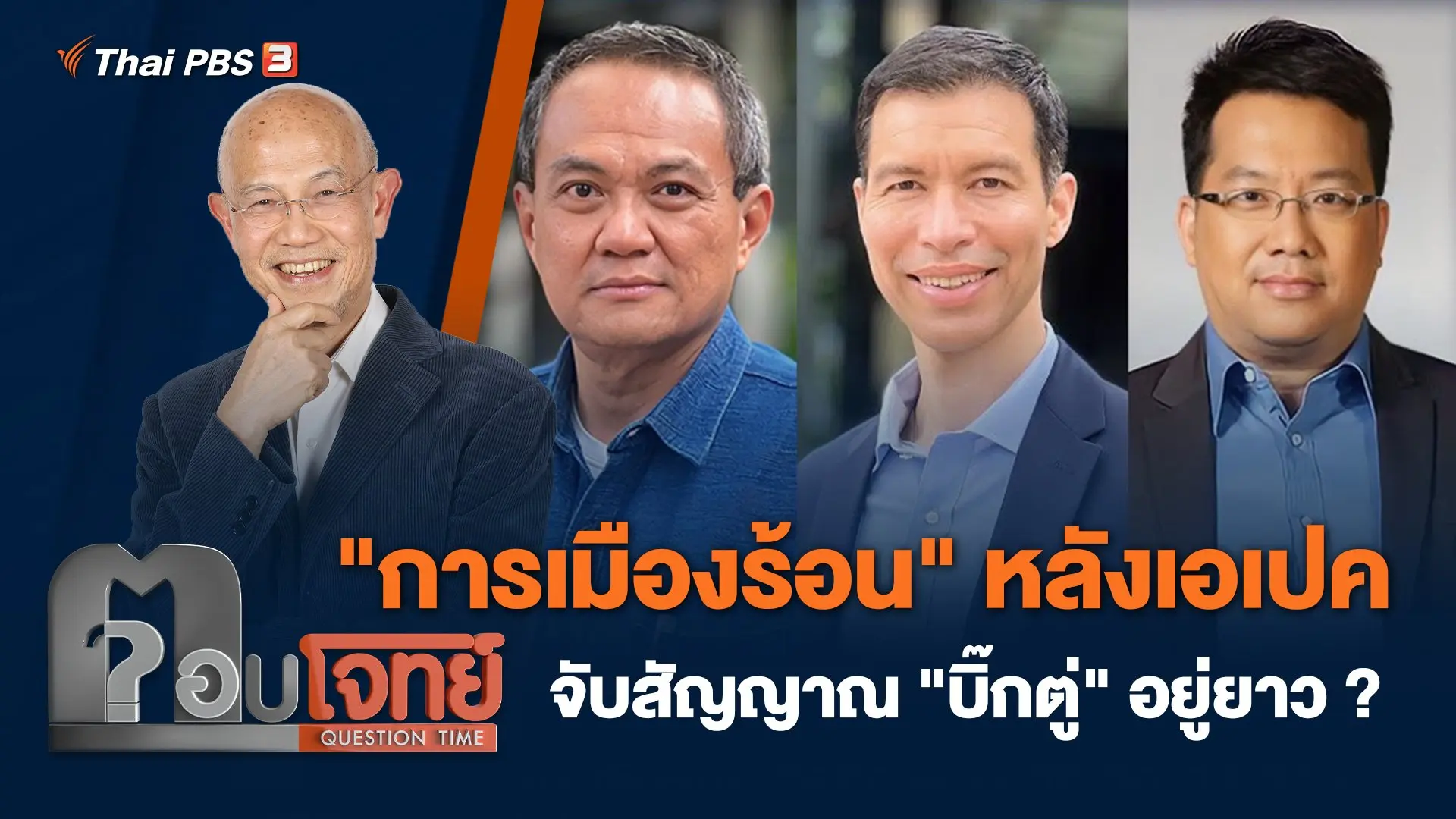 "การเมืองร้อน" หลังเอเปค จับสัญญาณ "บิ๊กตู่" อยู่ยาว ?