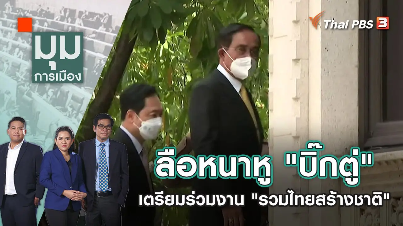ลือหนาหู "บิ๊กตู่" เตรียมแผนร่วมงาน "รวมไทยสร้างชาติ" | มุมการเมือง | 28 พ.ย. 65