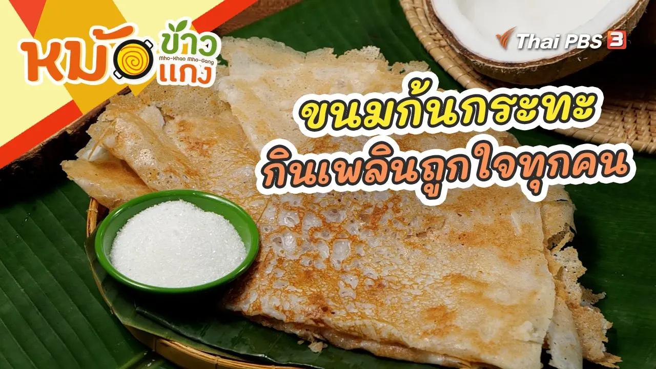 ขนมก้นกระทะ