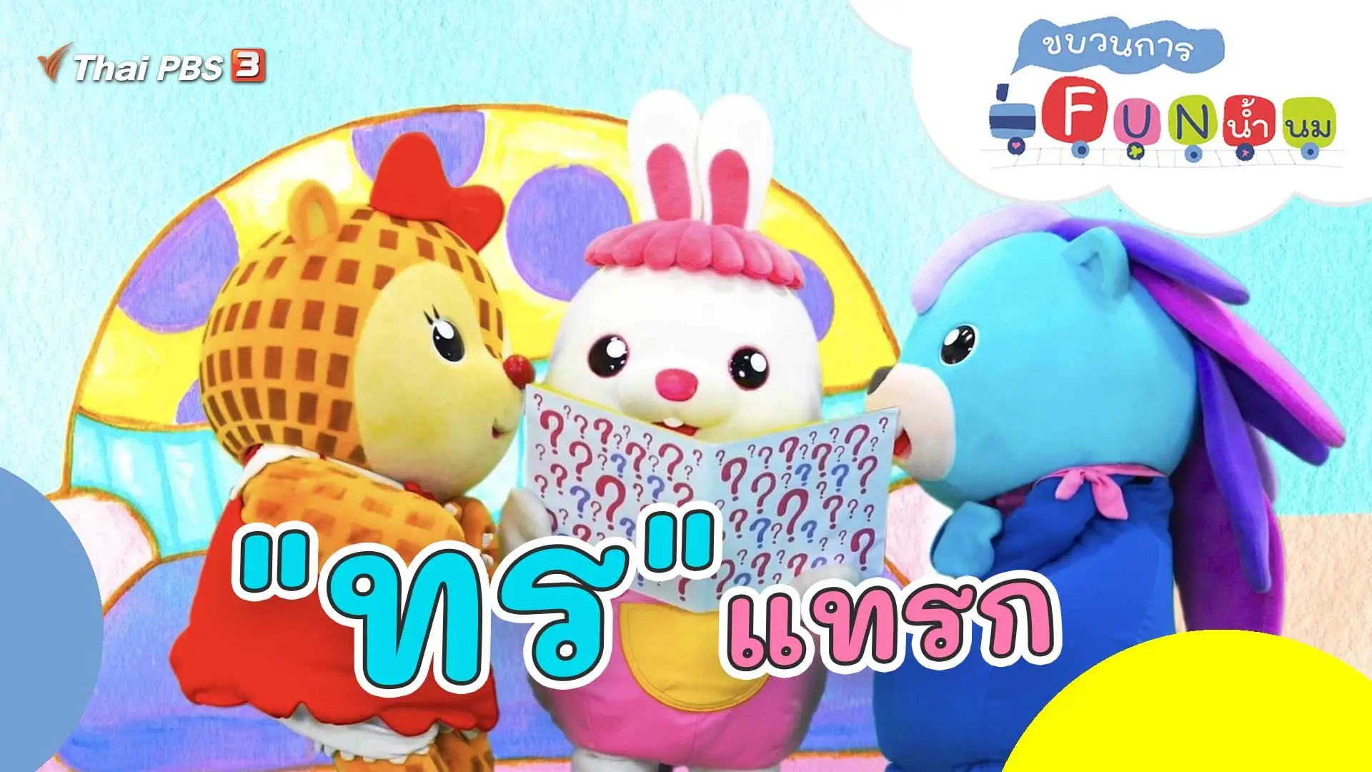 "ทร" แทรก