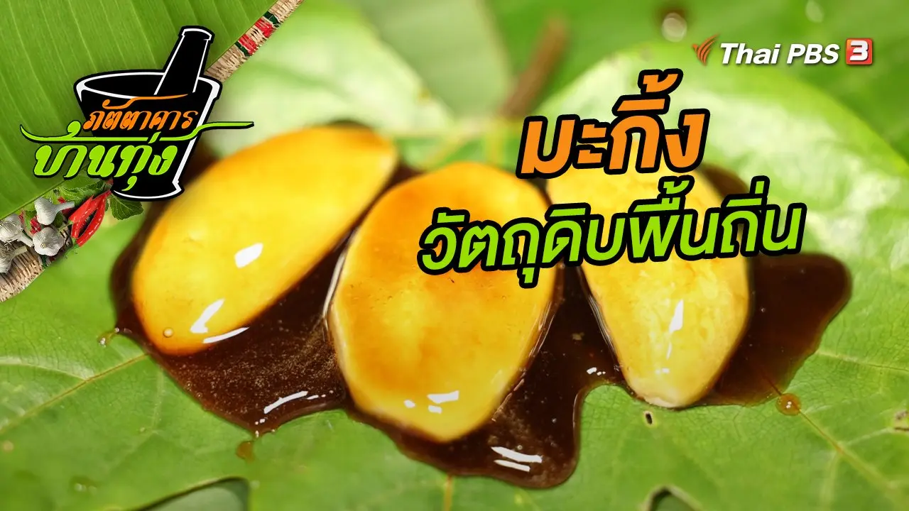 มะกิ้ง