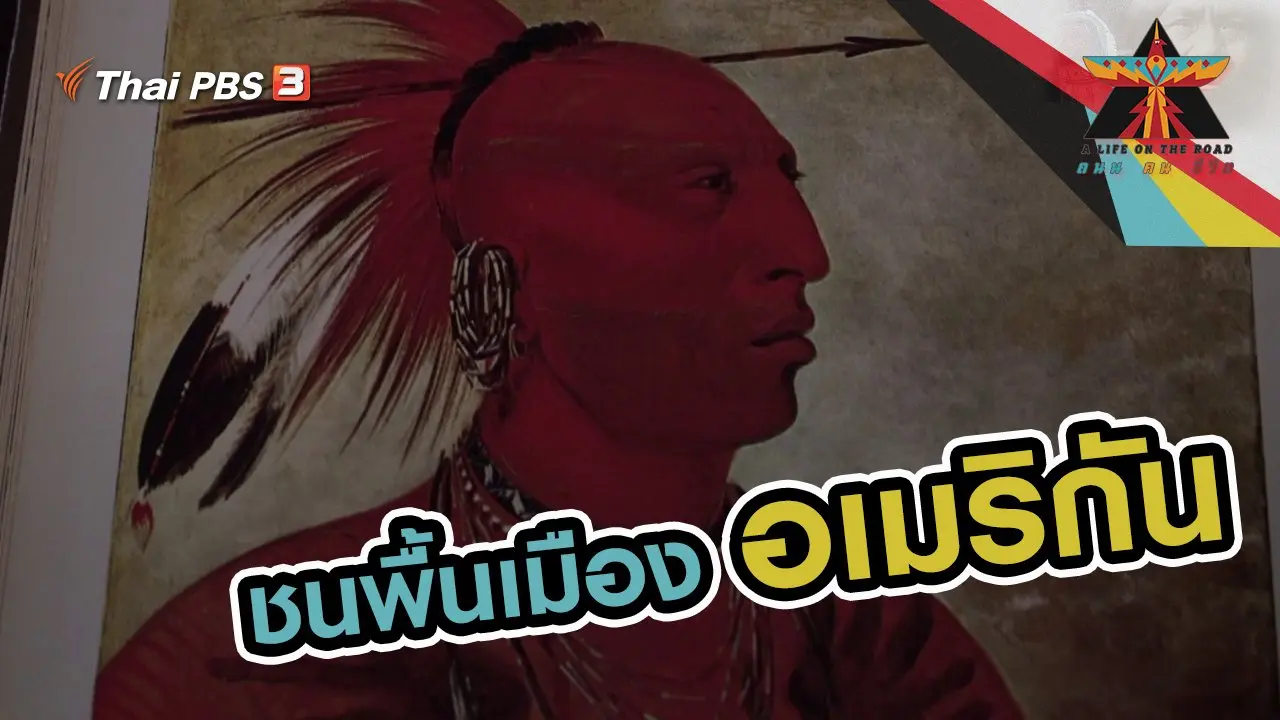ชนพื้นเมืองอเมริกัน
