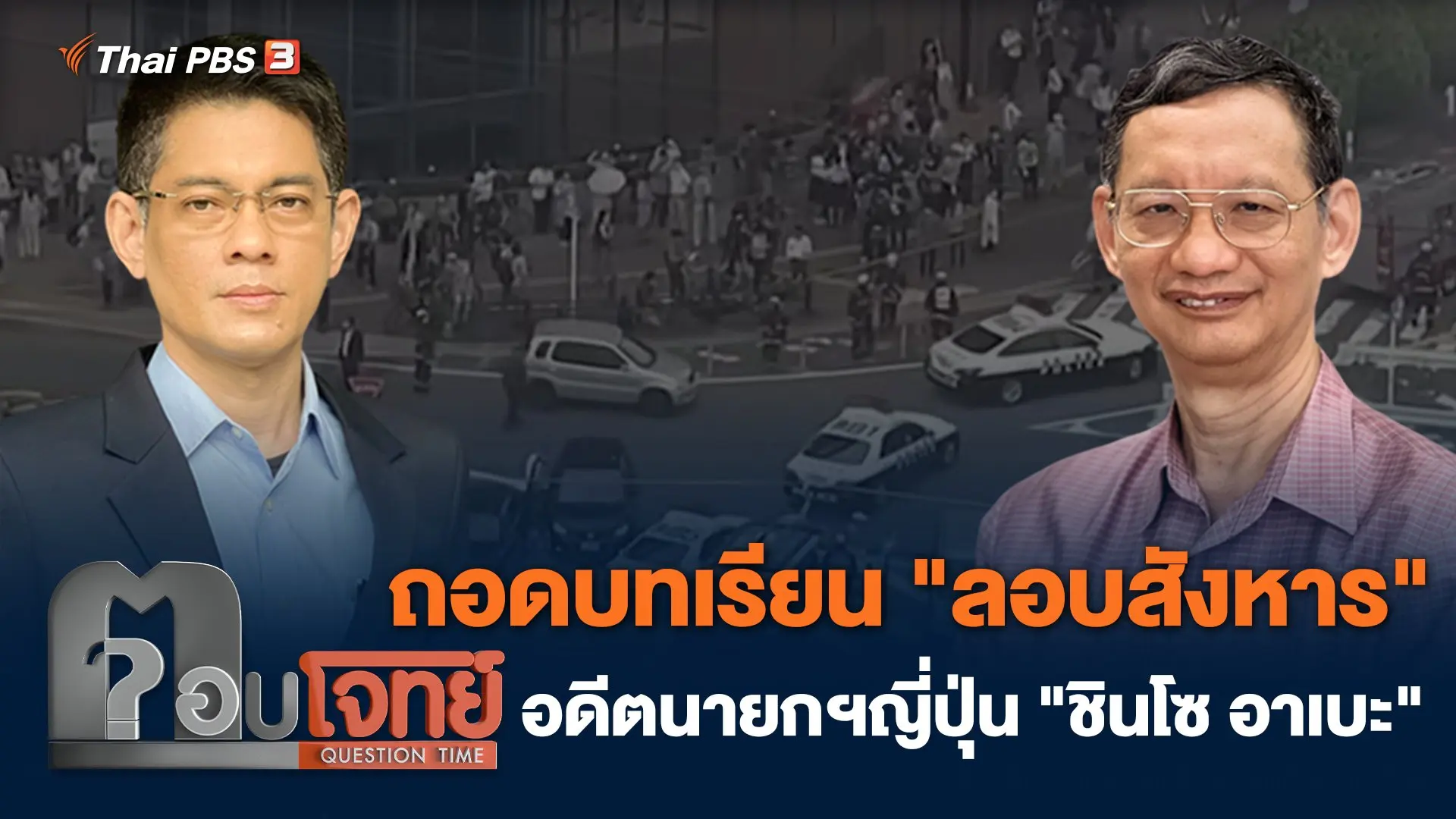 ถอดบทเรียน "ลอบสังหาร" อดีตนายกฯญี่ปุ่น "ชินโซ อาเบะ"