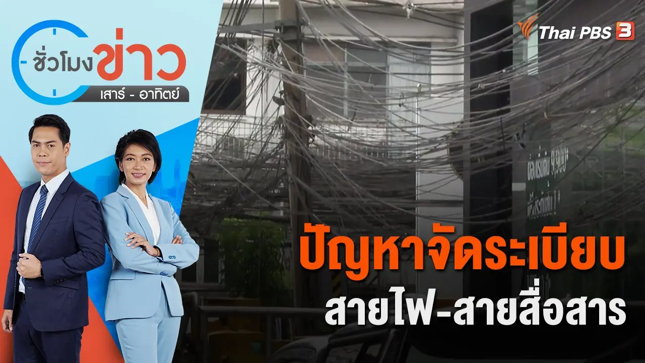 ปัญหาจัดระเบียบสายไฟ-สายสื่อสาร | ชั่วโมงข่าว เสาร์ - อาทิตย์ | 10 ก.ค. 65