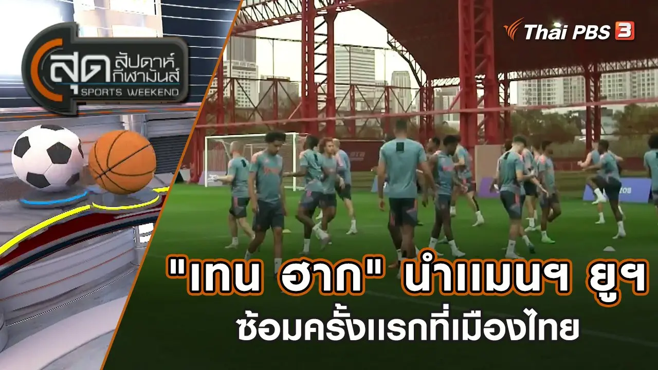 สุดสัปดาห์ กีฬามันส์