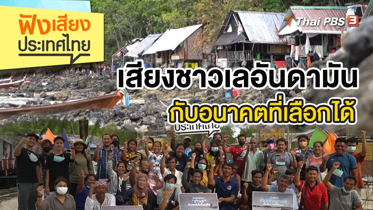 เสียงชาวเลอันดามัน กับอนาคตที่เลือกได้