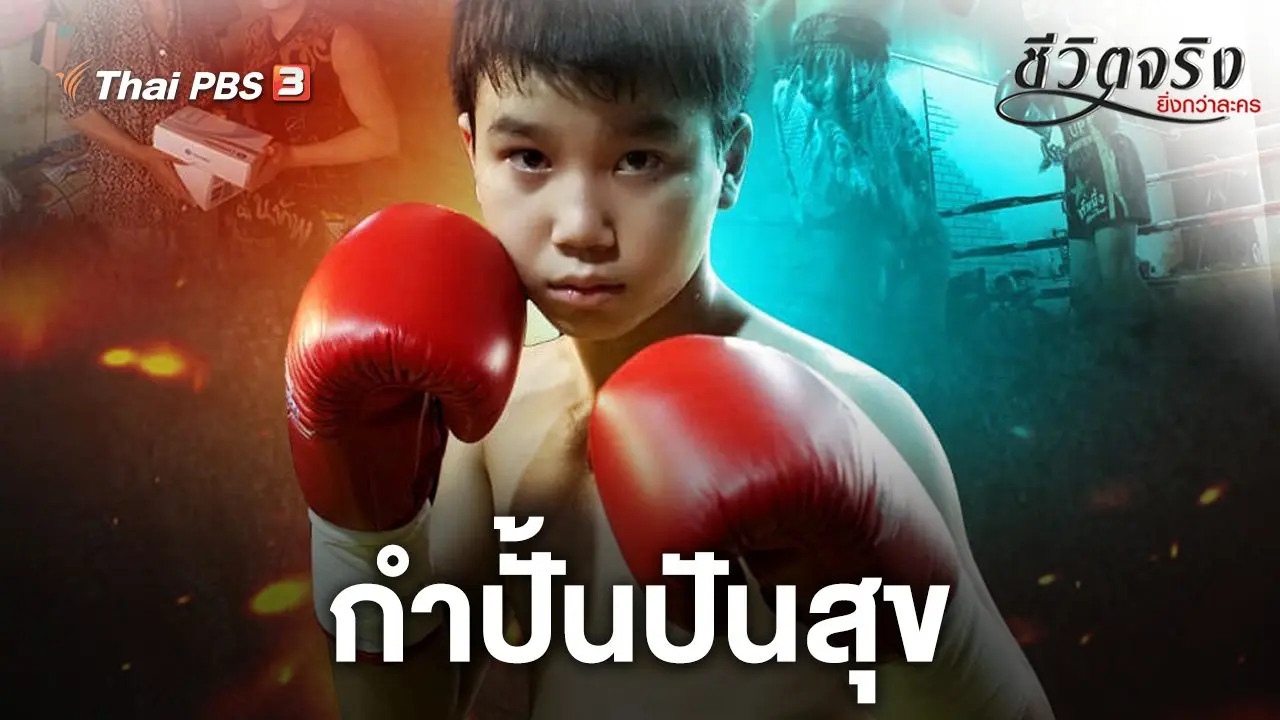 กำปั้นปันสุข