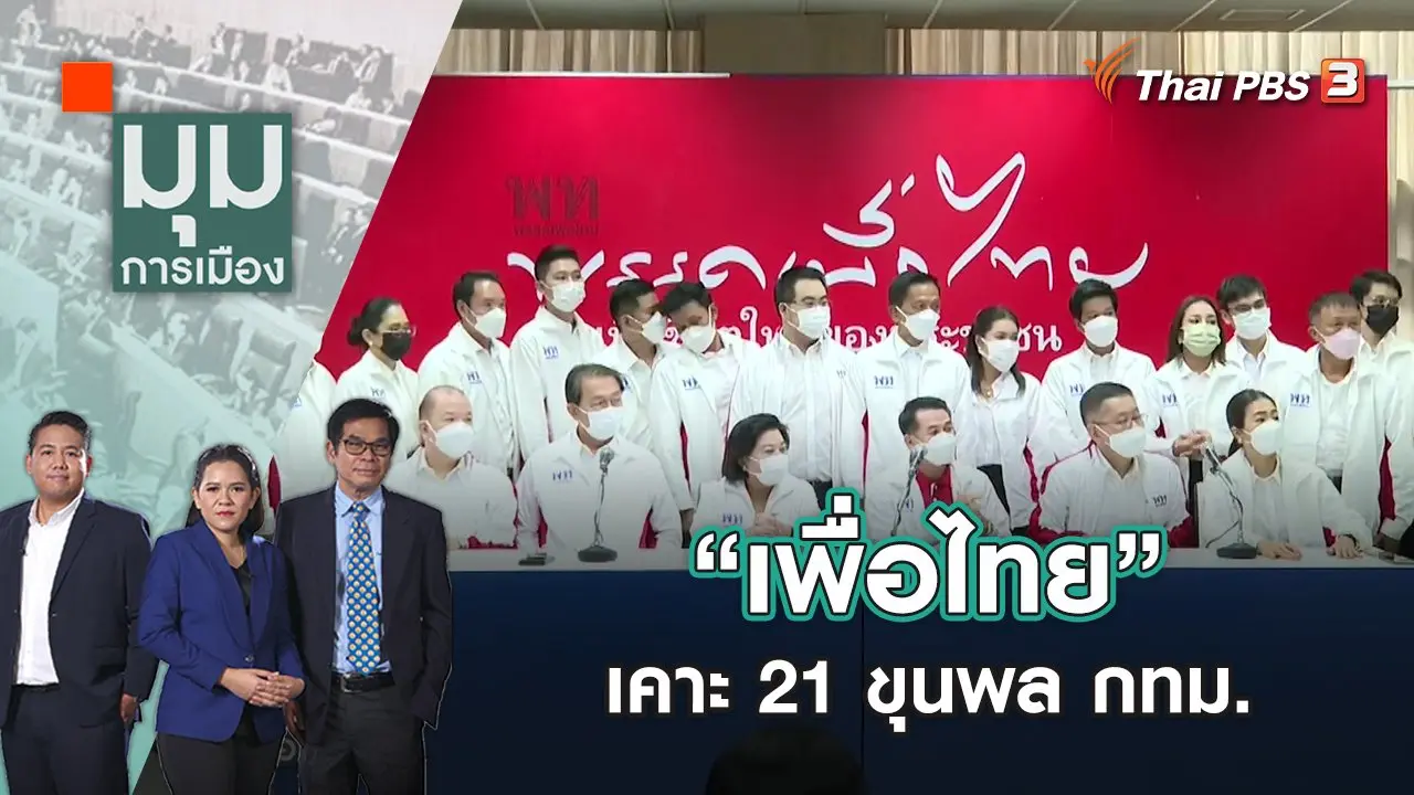 “เพื่อไทย” เคาะ 21 ขุนพล กทม. | มุมการเมือง | 12 ก.ค. 65