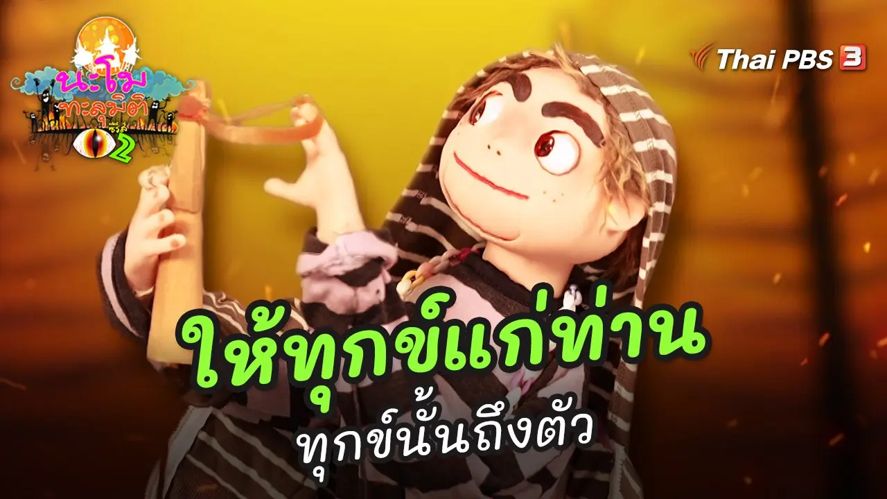 ให้ทุกข์แก่ท่าน ทุกข์นั้นถึงตัว