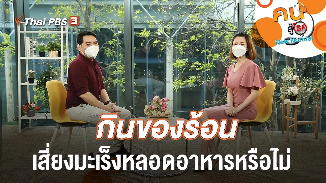 กินของร้อน เสี่ยงมะเร็งหลอดอาหารหรือไม่