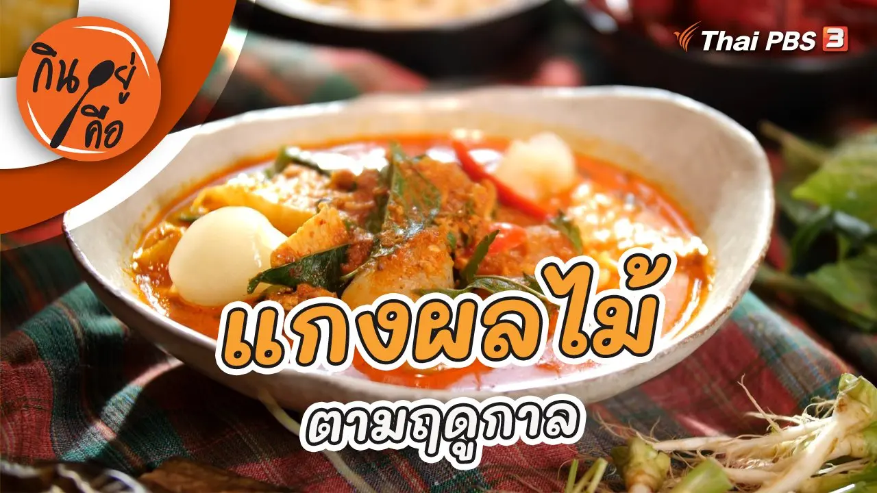 แกงผลไม้ตามฤดูกาล