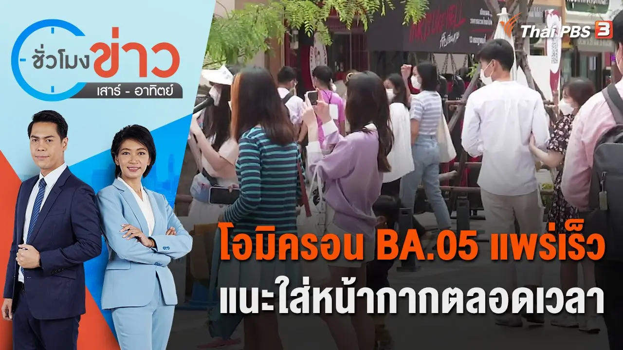 ชั่วโมงข่าว เสาร์ - อาทิตย์