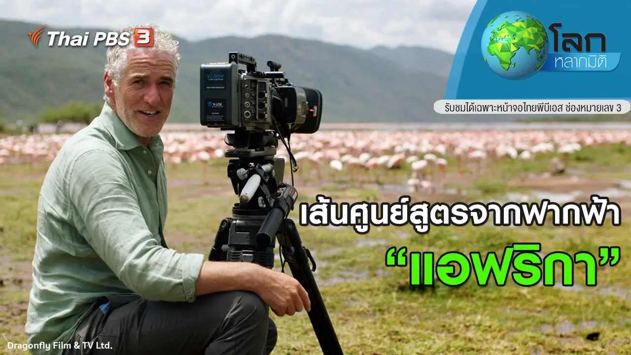 เส้นศูนย์สูตรจากฟากฟ้า ตอน แอฟริกา