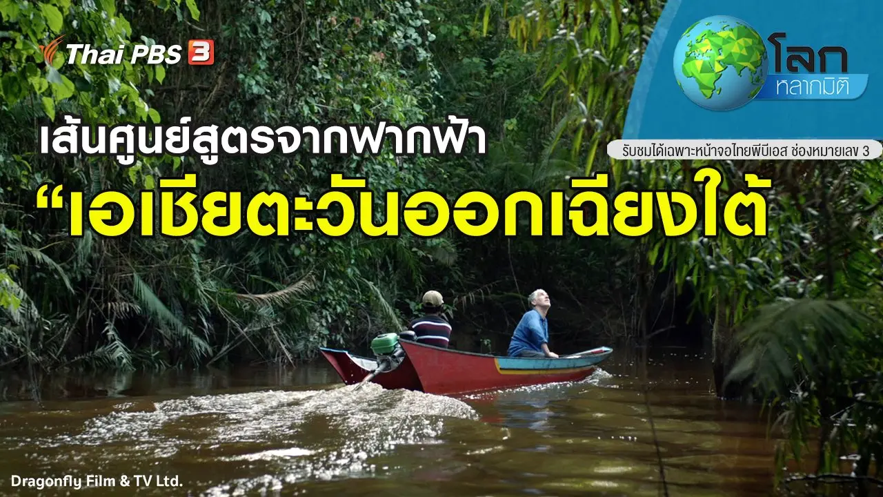 เส้นศูนย์สูตรจากฟากฟ้า ตอน เอเชียตะวันออกเฉียงใต้