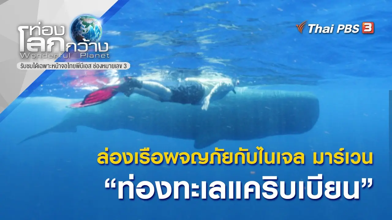 ล่องเรือผจญภัยกับไนเจล มาร์เวน ตอน ท่องทะเลแคริบเบียน