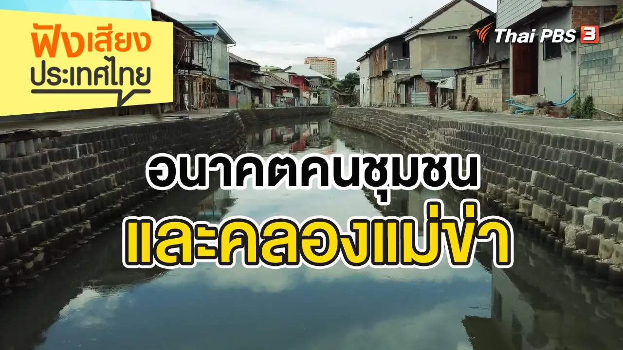 ฟังเสียงประเทศไทย Table Talk
