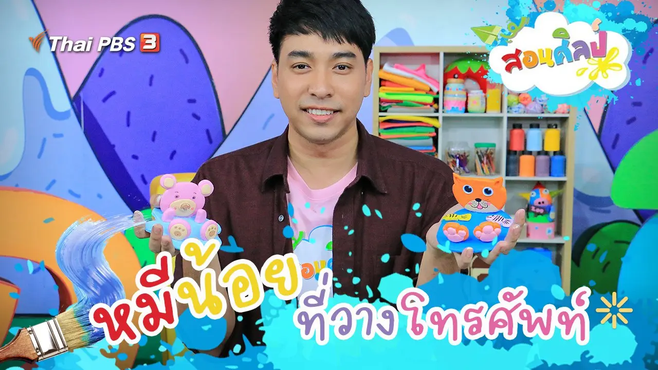 หมีน้อยที่วางโทรศัพท์