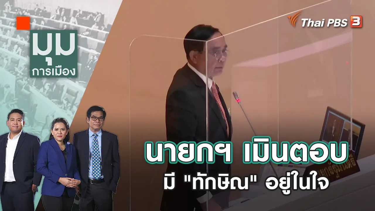 นายกฯ เมินตอบ มี "ทักษิณ" อยู่ในใจ | มุมการเมือง | 21 ก.ค. 65