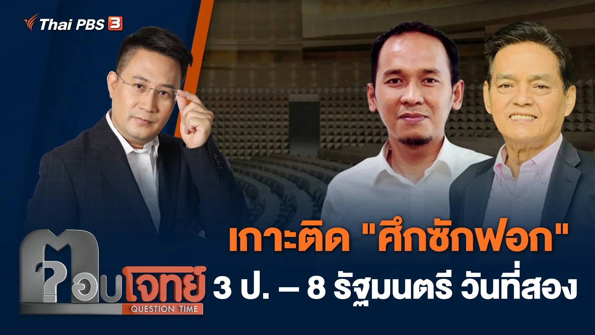 เกาะติด "ศึกซักฟอก" 3 ป. – 8 รัฐมนตรี วันที่สอง