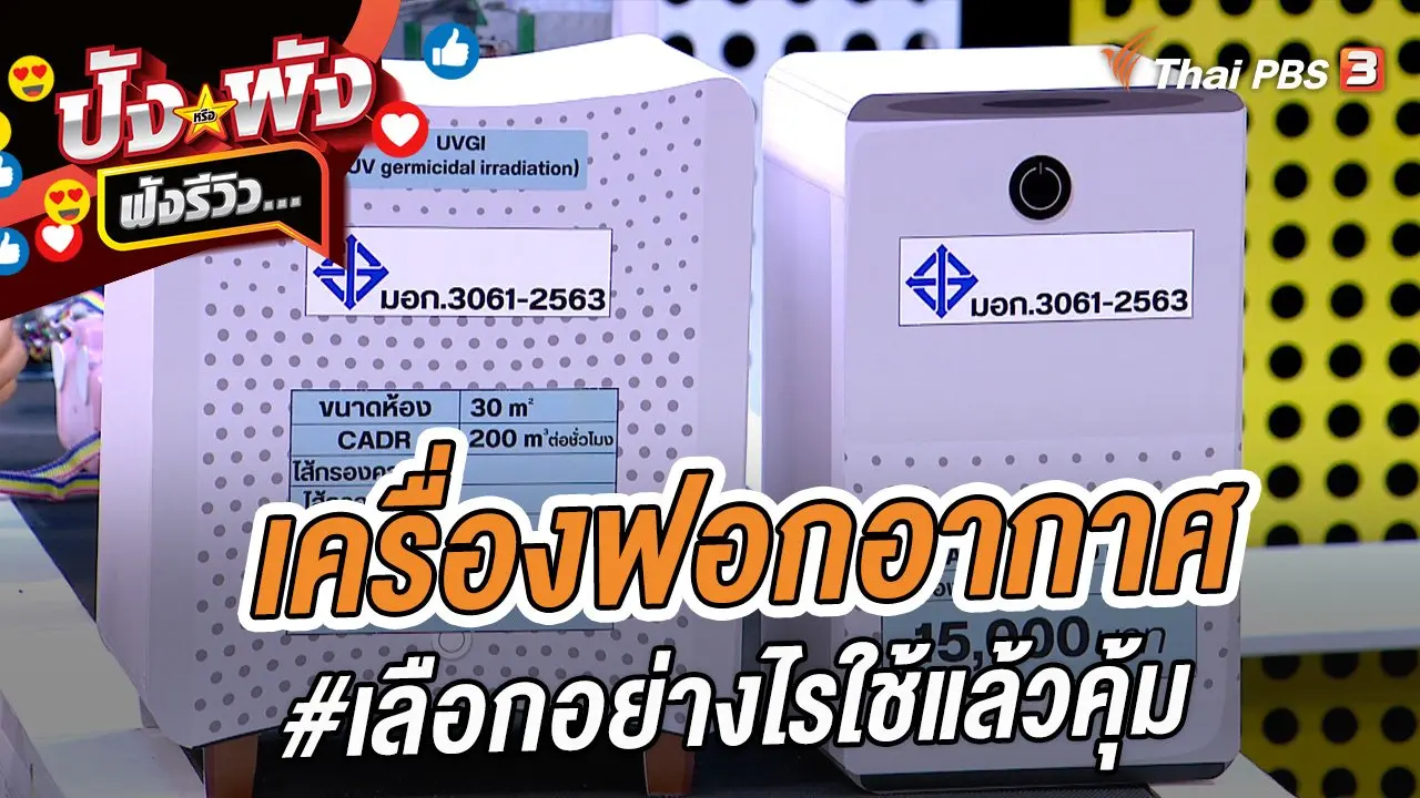 เครื่องฟอกอากาศ #เลือกอย่างไรใช้แล้วคุ้ม