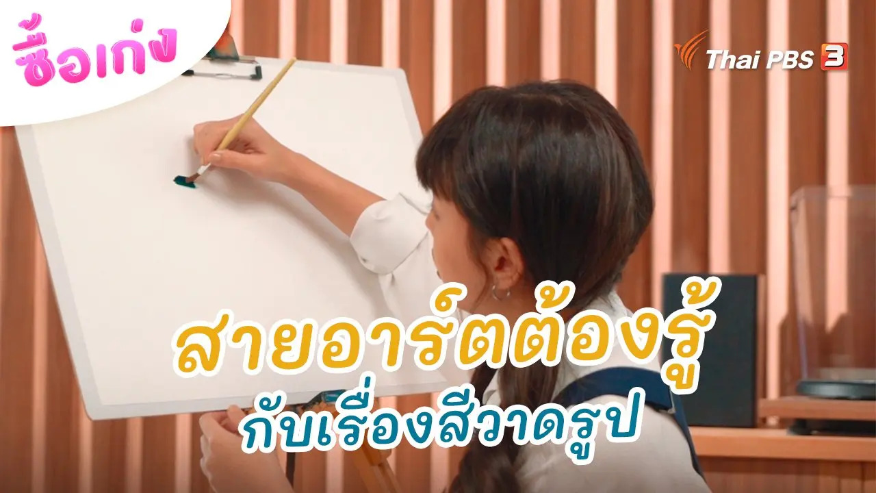 สายอาร์ตต้องรู้กับเรื่องสีวาดรูป
