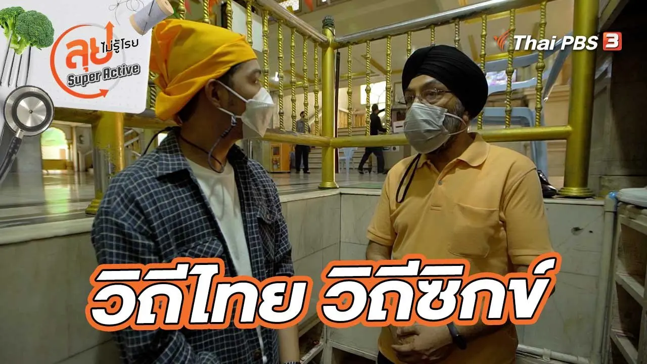 วิถีไทย วิถีซิกข์