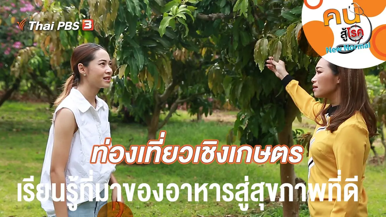 ท่องเที่ยวเชิงเกษตร เรียนรู้ที่มาของอาหารสู่สุขภาพที่ดี