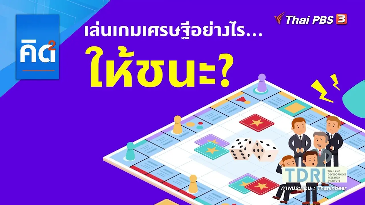 เล่นเกมเศรษฐีอย่างไรให้ชนะ ?