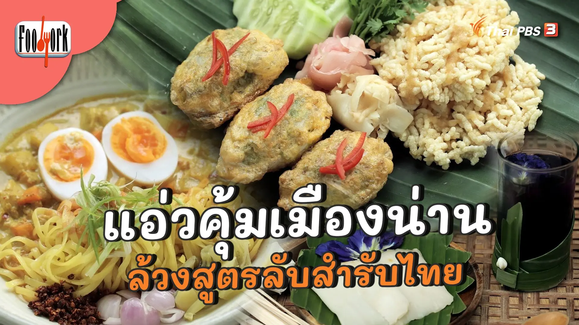 แอ่วคุ้มเมืองน่าน ล้วงสูตรลับสำรับไทย