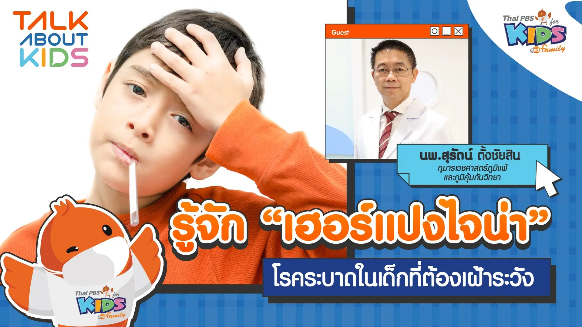 รู้จัก “เฮอร์แปงไจน่า” โรคระบาดในเด็กที่ต้องเฝ้าระวัง
