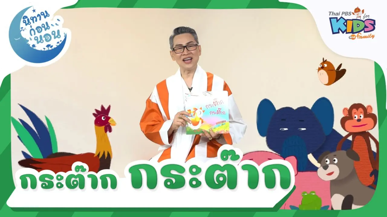กระต๊าก กระต๊าก