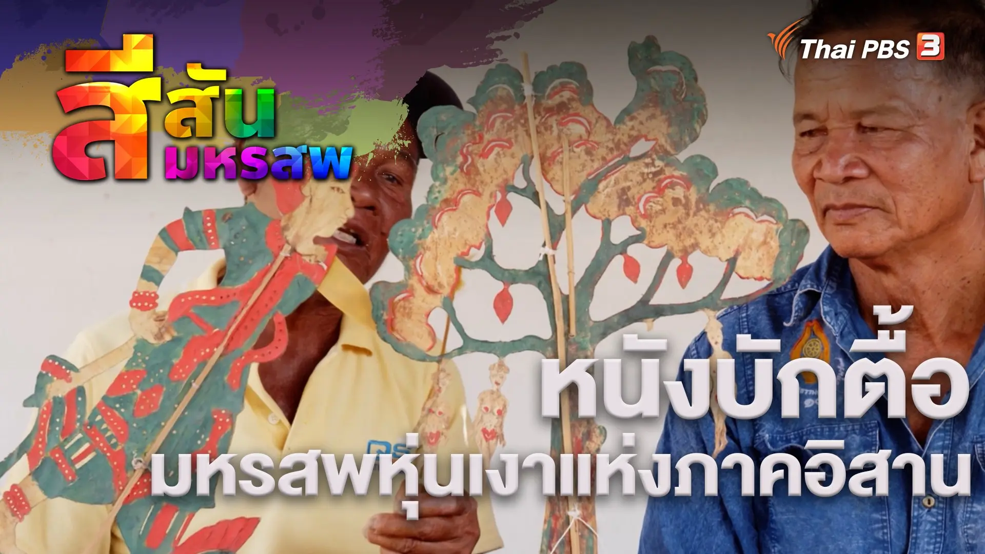 หนังบักตื้อ มหรสพหุ่นเงาแห่งภาคอิสาน