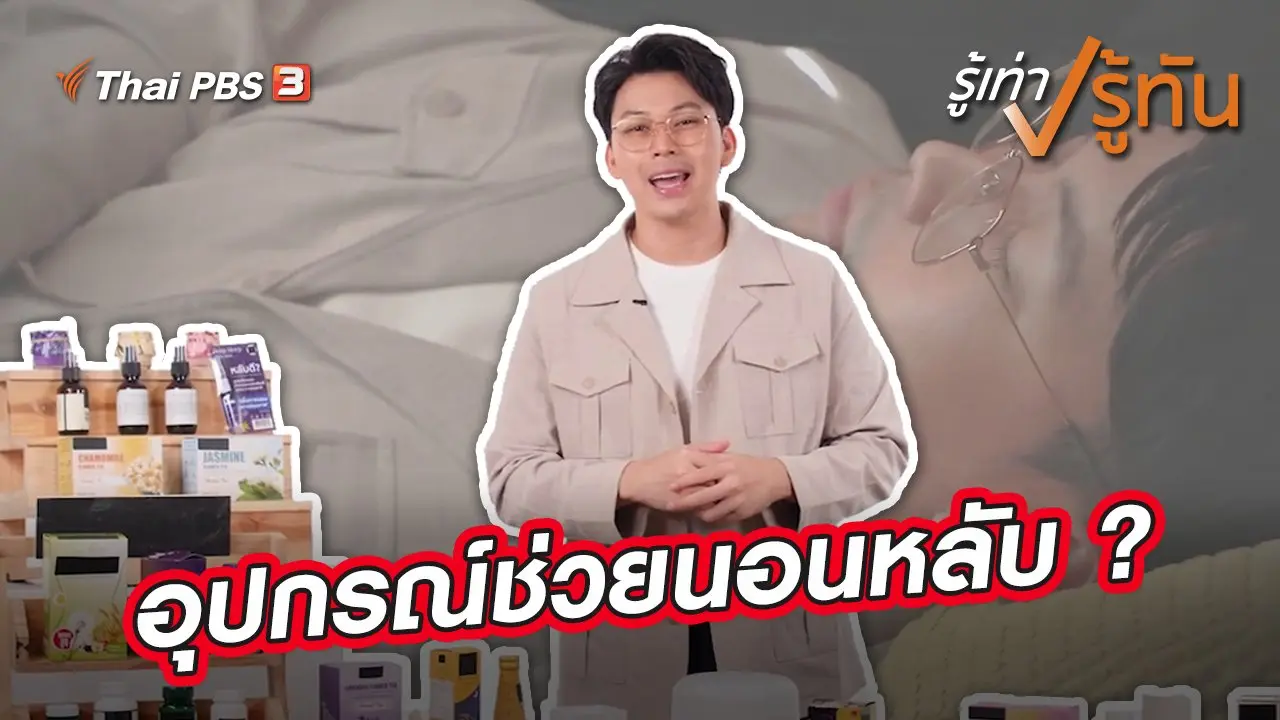 อุปกรณ์ช่วยนอนหลับ ?