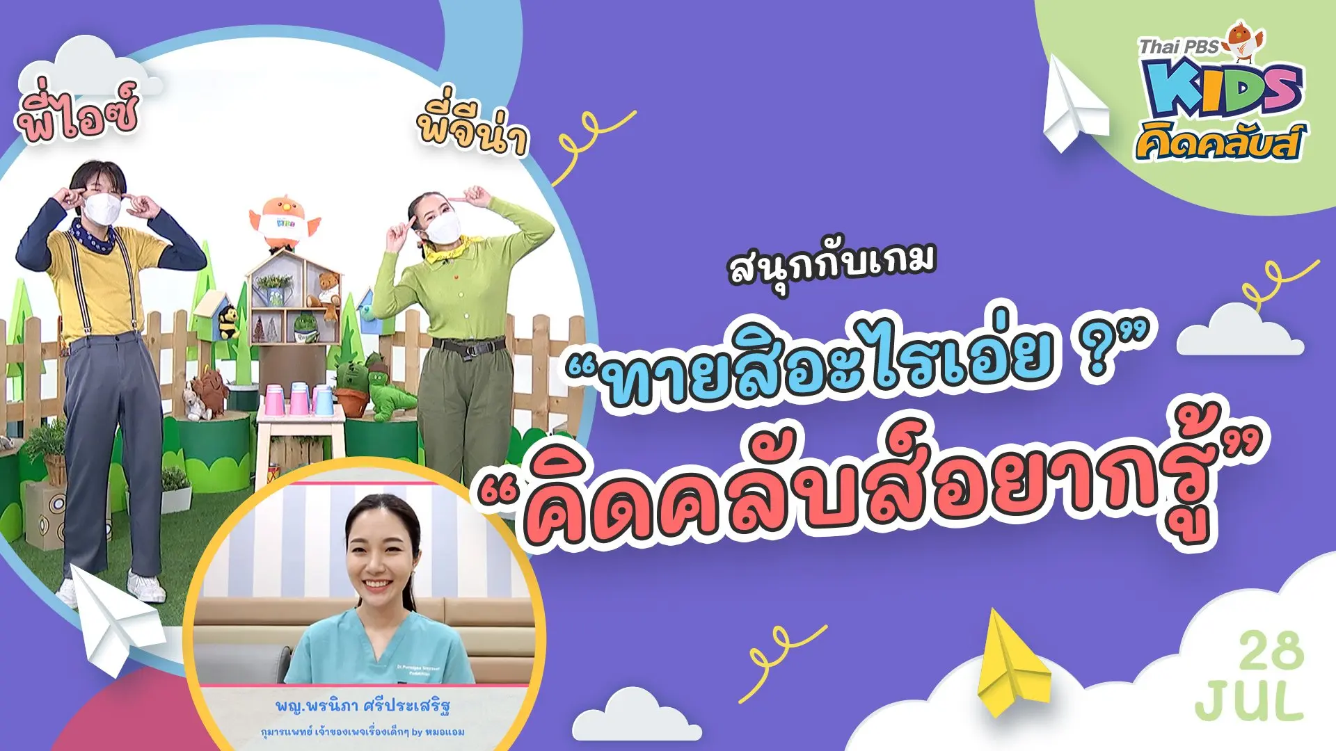 คิดคลับส์อยากรู้ | 28 ก.ค. 65