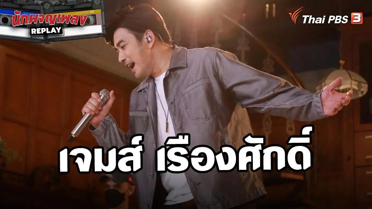 เจมส์ เรืองศักดิ์ Pop Star 90’s